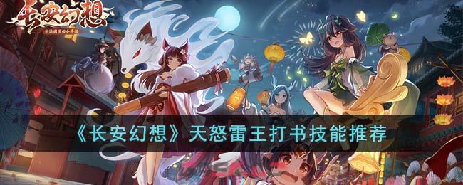 《长安幻想》天怒雷王打书技能推荐-第1张-手游攻略-GASK