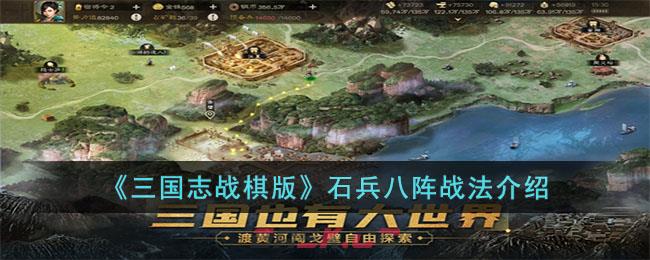 《三国志战棋版》石兵八阵战法介绍-第1张-手游攻略-GASK