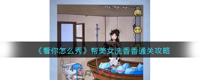 《看你怎么秀》帮美女洗香香通关攻略-第1张-手游攻略-GASK