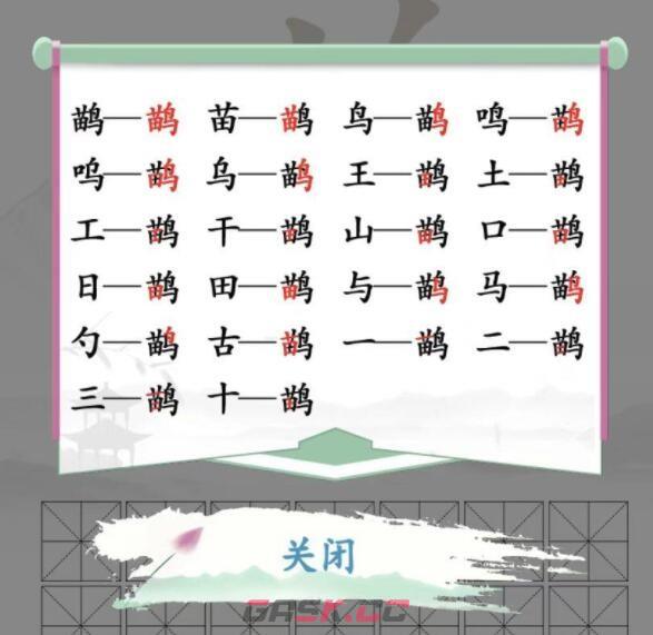 《汉字找茬王》鹋苗鸟找出21个字通关攻略-第2张-手游攻略-GASK