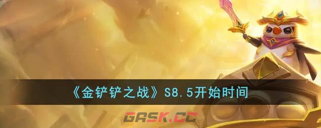 《金铲铲之战》S8.5开始时间-第1张-手游攻略-GASK