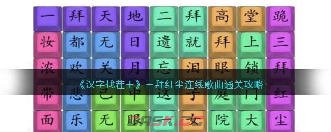 《汉字找茬王》三拜红尘连线歌曲通关攻略-第1张-手游攻略-GASK