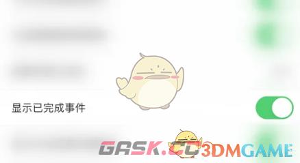 《todo清单》显示已完成事件设置方法-第6张-手游攻略-GASK