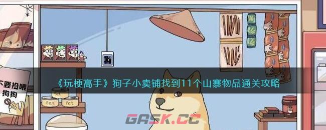 《玩梗高手》狗子小卖铺找到11个山寨物品通关攻略-第1张-手游攻略-GASK
