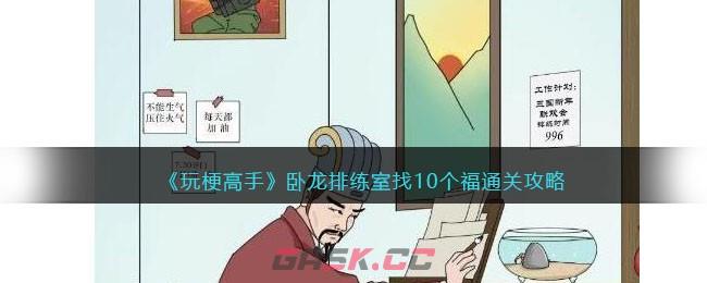 《玩梗高手》卧龙排练室找10个福通关攻略-第1张-手游攻略-GASK