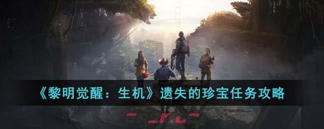 《黎明觉醒：生机》遗失的珍宝任务攻略-第1张-手游攻略-GASK