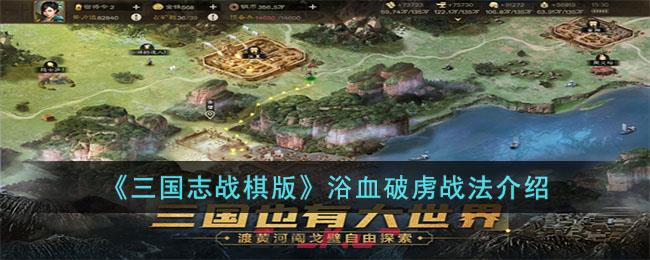 《三国志战棋版》浴血破虏战法介绍-第1张-手游攻略-GASK