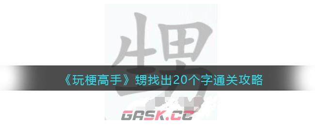 《玩梗高手》甥找出20个字通关攻略-第1张-手游攻略-GASK