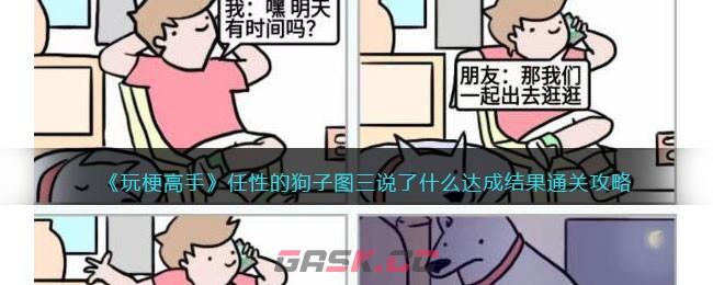《玩梗高手》任性的狗子图三说了什么达成结果通关攻略-第1张-手游攻略-GASK