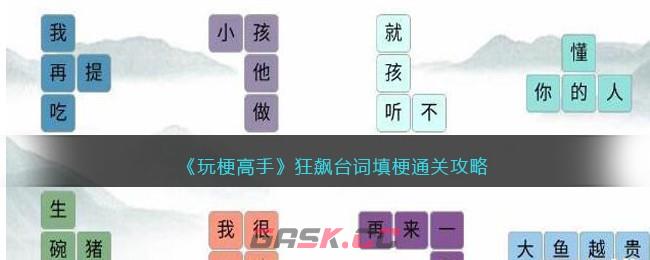 《玩梗高手》狂飙台词填梗通关攻略-第1张-手游攻略-GASK