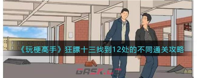 《玩梗高手》狂膘十三找到12处的不同​通关攻略-第1张-手游攻略-GASK