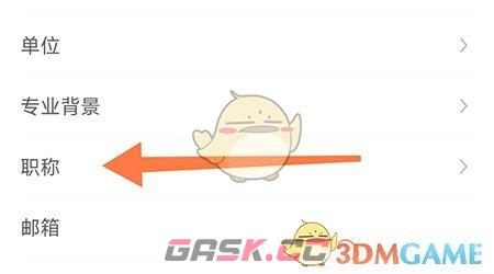 《医脉通》职称设置方法-第3张-手游攻略-GASK