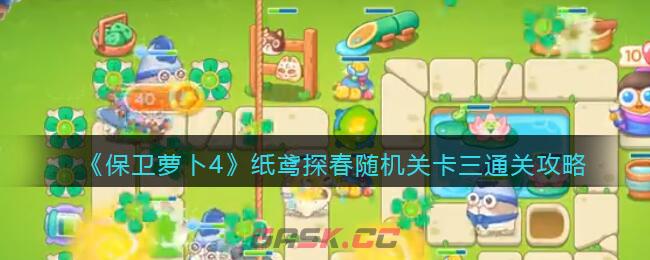 《保卫萝卜4》纸鸢探春随机关卡三通关攻略-第1张-手游攻略-GASK