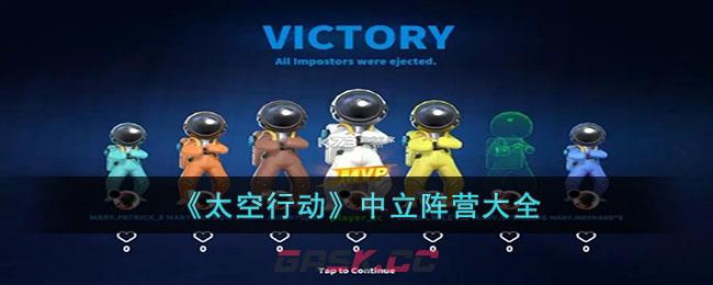 《太空行动》中立阵营大全-第1张-手游攻略-GASK