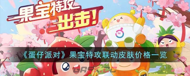 《蛋仔派对》果宝特攻联动皮肤价格一览-第1张-手游攻略-GASK