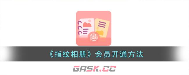 《指纹相册》会员开通方法-第1张-手游攻略-GASK