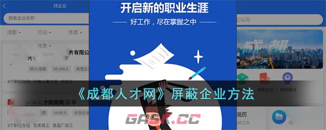 《成都人才网》屏蔽企业方法-第1张-手游攻略-GASK