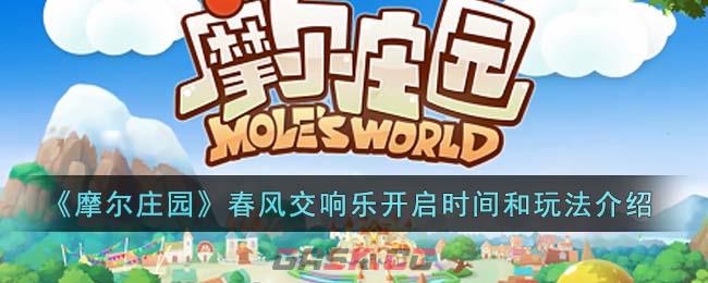 《摩尔庄园》春风交响乐开启时间和玩法介绍-第1张-手游攻略-GASK