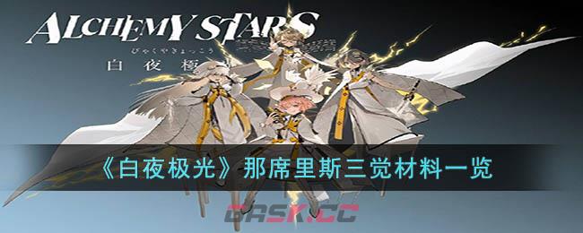 《白夜极光》那席里斯三觉材料一览-第1张-手游攻略-GASK