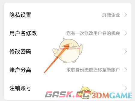 《成都人才网》修改用户名方法-第4张-手游攻略-GASK