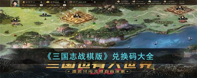 《三国志战棋版》兑换码大全-第1张-手游攻略-GASK