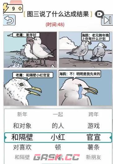 《玩梗高手》让海鸥哭泣通关攻略-第2张-手游攻略-GASK