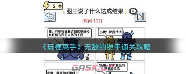 《玩梗高手》无敌的铠甲通关攻略-第1张-手游攻略-GASK