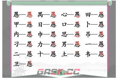 《汉字找茬王》愚找出18个字通关攻略-第2张-手游攻略-GASK