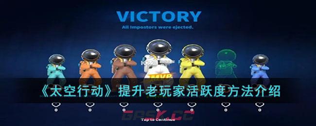 《太空行动》提升老玩家活跃度方法介绍-第1张-手游攻略-GASK