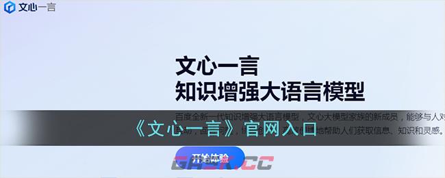 《文心一言》官网入口-第1张-手游攻略-GASK