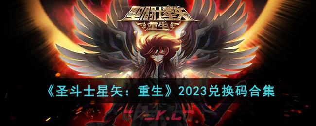 《圣斗士星矢：重生》2023兑换码合集-第1张-手游攻略-GASK