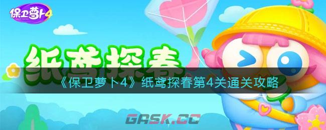 《保卫萝卜4》纸鸢探春第4关通关攻略-第1张-手游攻略-GASK