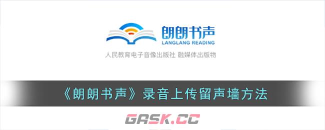 《朗朗书声》录音上传留声墙方法-第1张-手游攻略-GASK