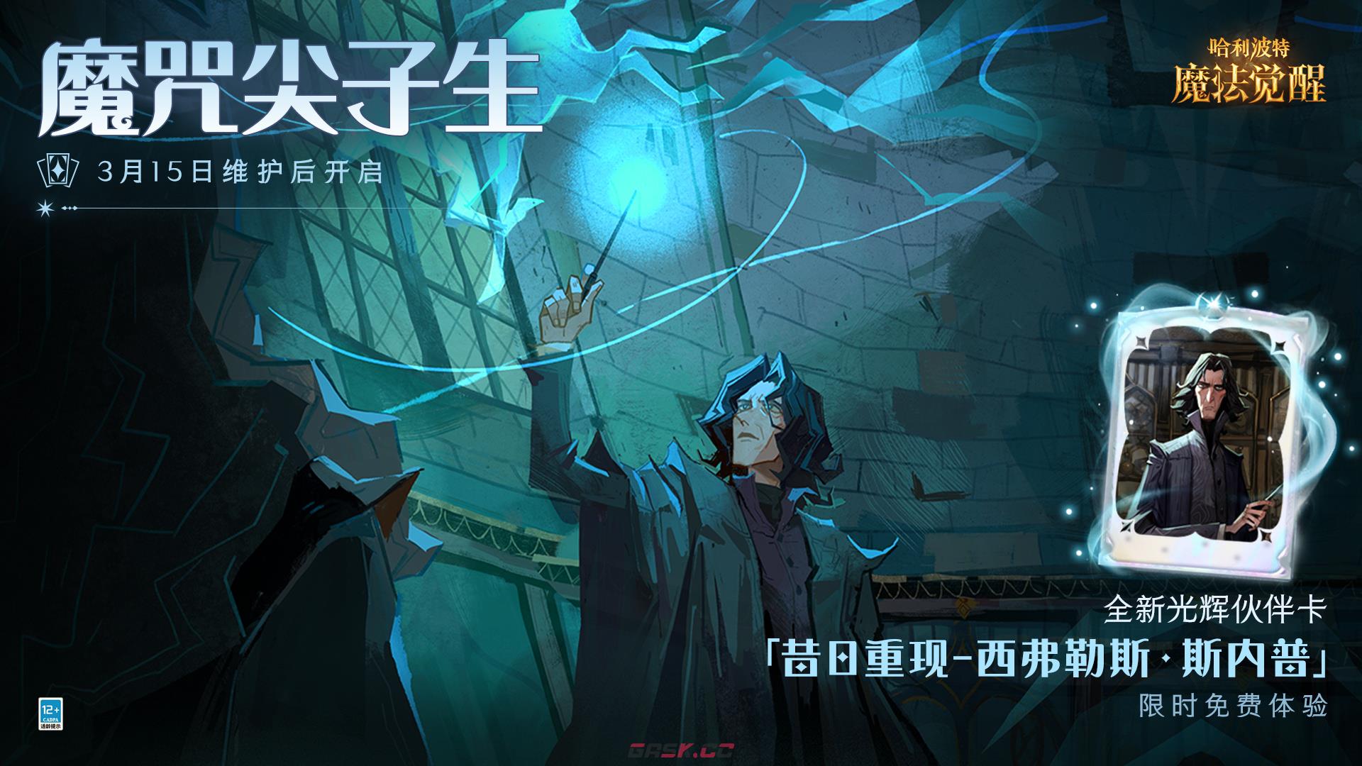 《哈利波特魔法觉醒》斯内普伙伴卡使用攻略-第2张-手游攻略-GASK