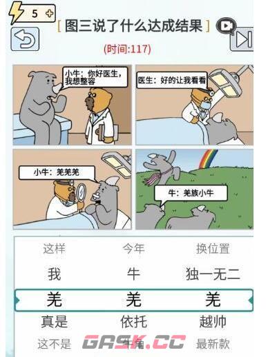 《玩梗高手》让小牛快乐起来通关攻略-第2张-手游攻略-GASK