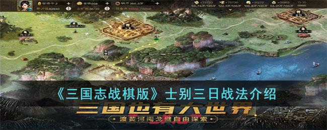 《三国志战棋版》士别三日战法介绍-第1张-手游攻略-GASK