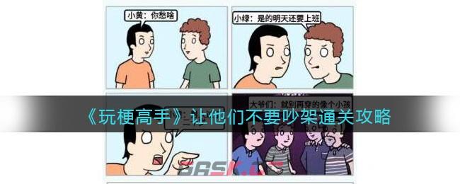 《玩梗高手》让他们不要吵架通关攻略-第1张-手游攻略-GASK