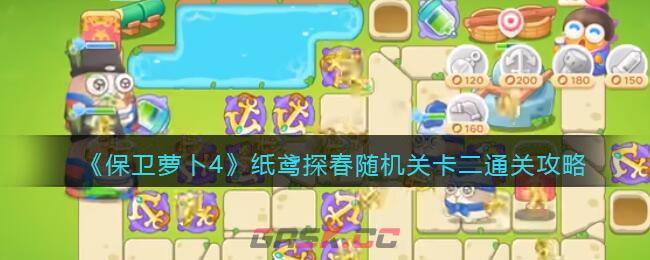 《保卫萝卜4》纸鸢探春随机关卡二通关攻略-第1张-手游攻略-GASK