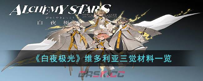 《白夜极光》维多利亚三觉材料一览-第1张-手游攻略-GASK