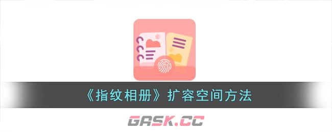 《指纹相册》扩容空间方法-第1张-手游攻略-GASK