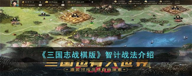 《三国志战棋版》智计战法介绍-第1张-手游攻略-GASK