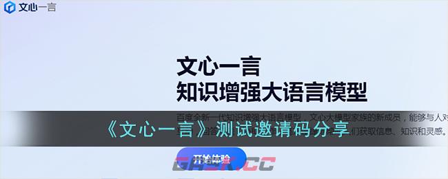 《文心一言》测试邀请码分享-第1张-手游攻略-GASK