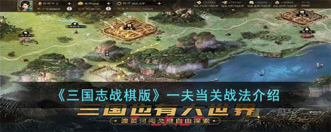 《三国志战棋版》一夫当关战法介绍-第1张-手游攻略-GASK