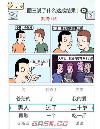 《玩梗高手》让他们不要吵架通关攻略-第2张-手游攻略-GASK