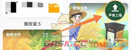 《朗朗书声》录音上传留声墙方法-第3张-手游攻略-GASK