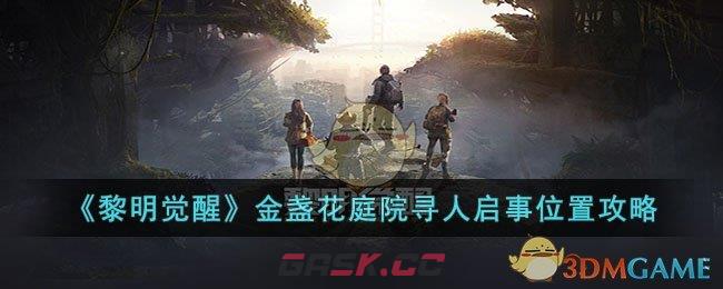 《黎明觉醒》金盏花庭院寻人启事位置攻略-第1张-手游攻略-GASK