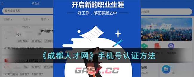 《成都人才网》手机号认证方法