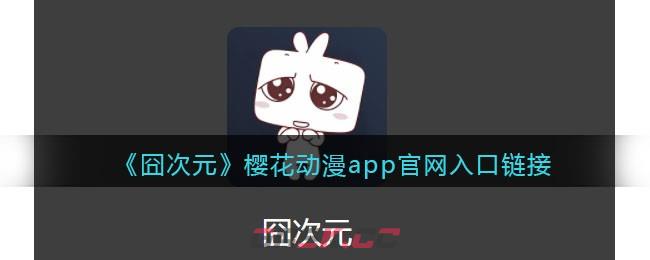 《囧次元》樱花动漫app官网入口链接-第1张-手游攻略-GASK