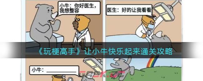 《玩梗高手》让小牛快乐起来通关攻略-第1张-手游攻略-GASK