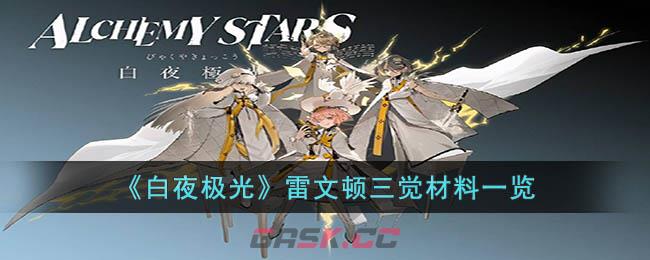 《白夜极光》雷文顿三觉材料一览-第1张-手游攻略-GASK